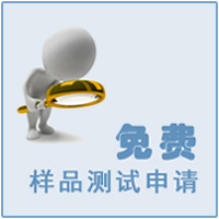 金屬油污樣品測(cè)試申請(qǐng)