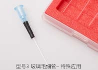型號(hào)3 玻璃毛細(xì)管– 特殊應(yīng)用